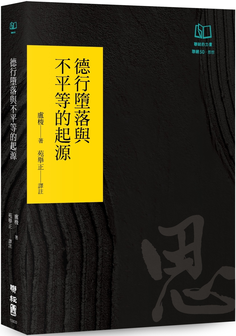 德行墮落與不平等的起源（聯經50週年經典書衣限定版）