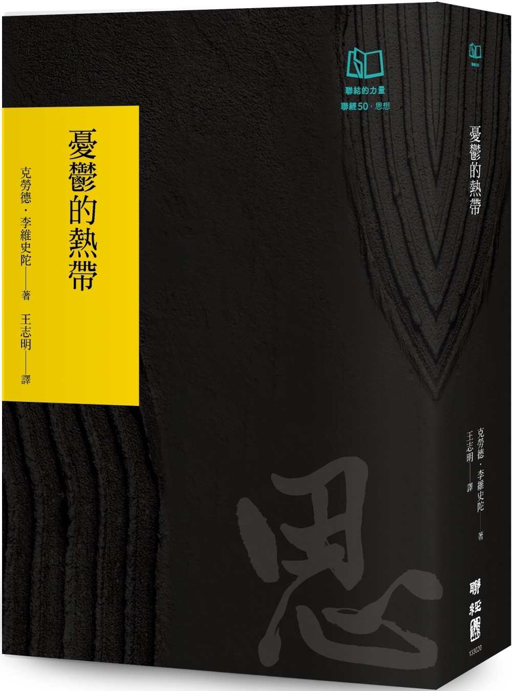 憂鬱的熱帶（聯經50週年經典書衣限定版）