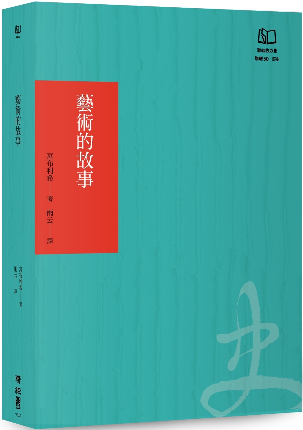 藝術的故事（聯經50週年經典書衣限定版）