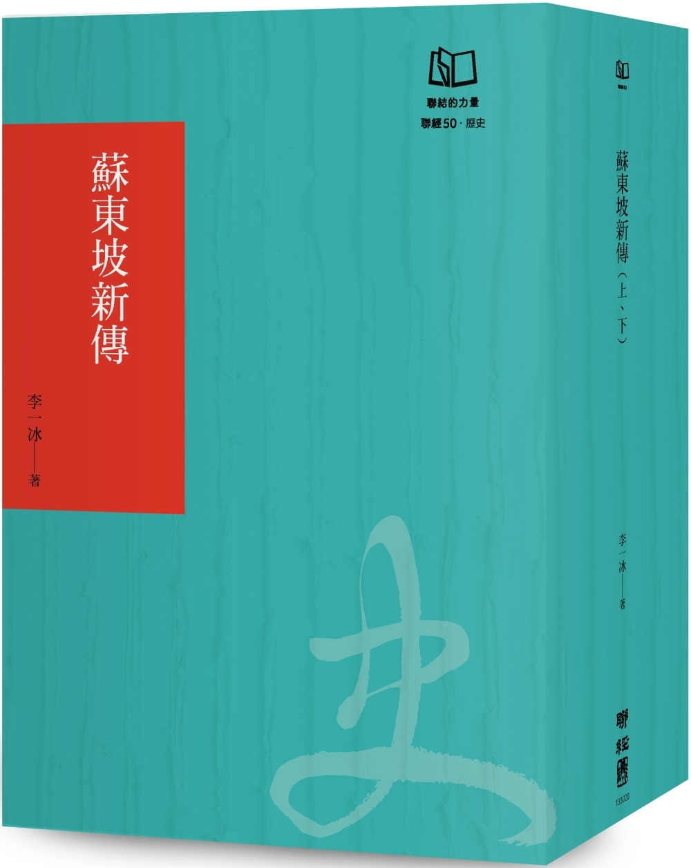 蘇東坡新傳（聯經50週年經典書衣限定版）