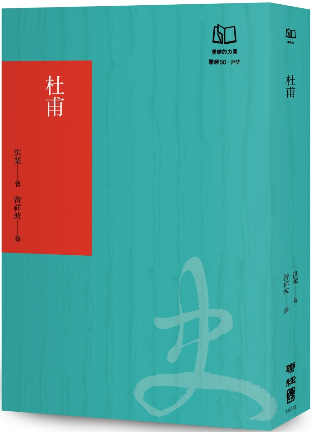 杜甫：中國最偉大的詩人（聯經50週年經典書衣限定版）