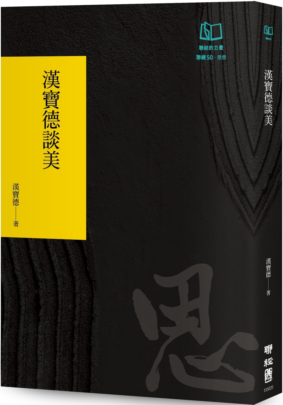 漢寶德談美（聯經50週年經典書衣限定版）