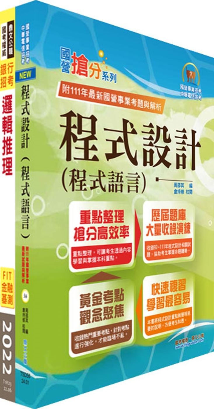 華南銀行(程式設計人員A、B、C)套書(贈題庫網帳號、雲端課程)