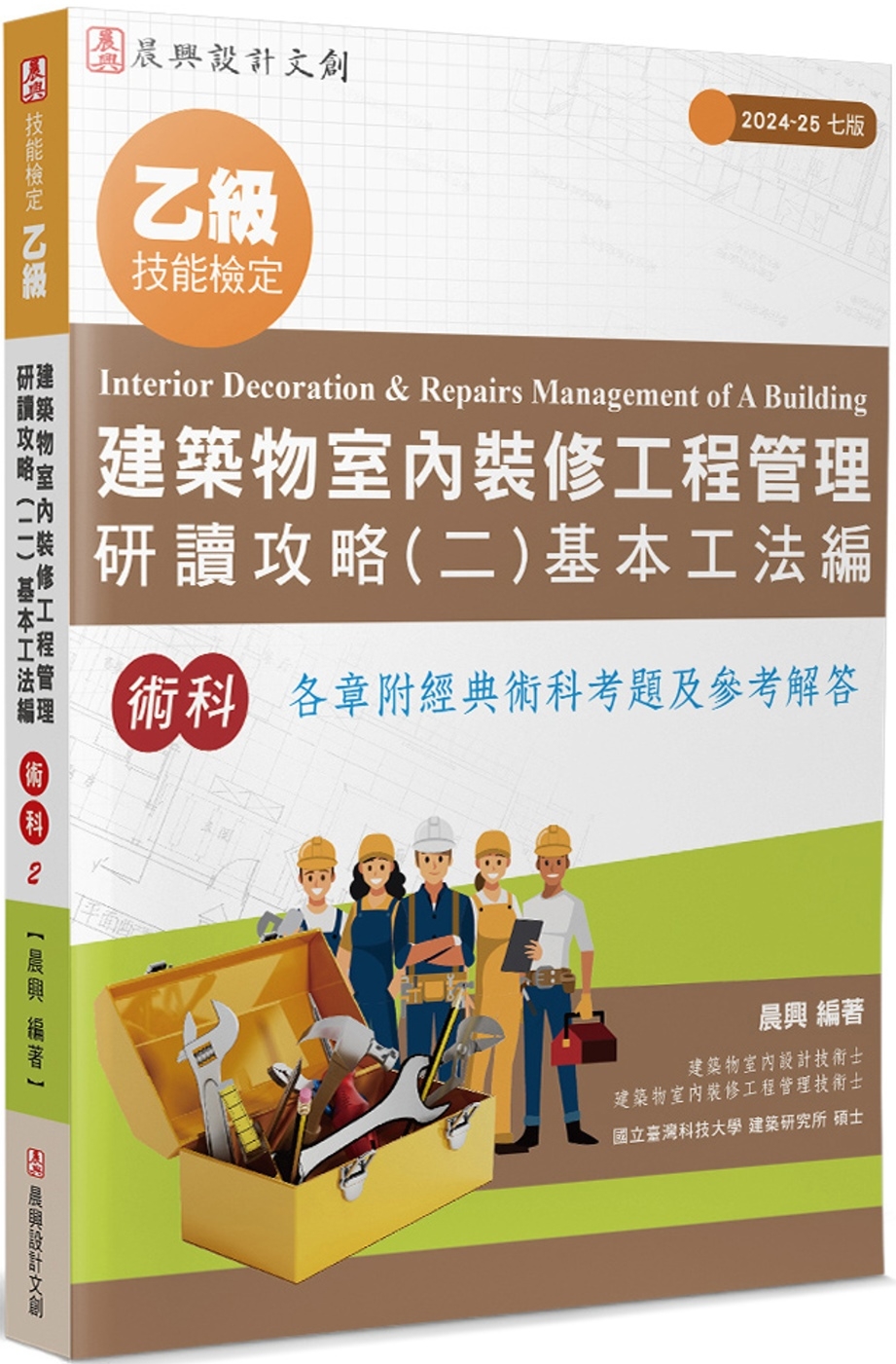 乙級建築物室內裝修工程管理研讀攻略(2)：基本工法編(7版)