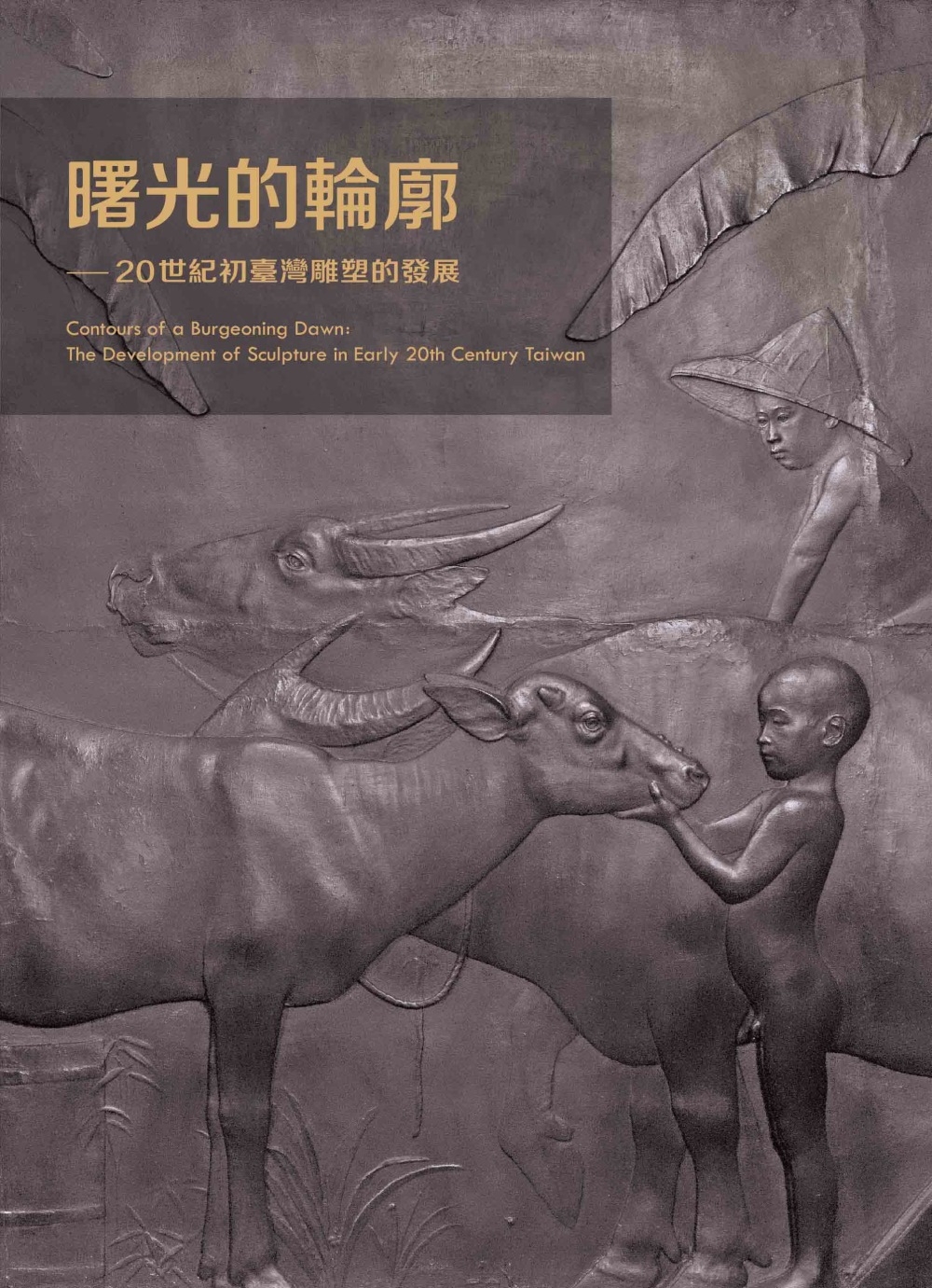 曙光的輪廓：20世紀初臺灣雕塑的發展