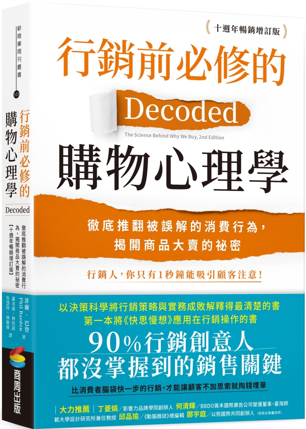 行銷前必修的購物心理學：徹底推翻被誤解的消費行為，揭開商品大賣的祕密【十週年暢銷增訂版】