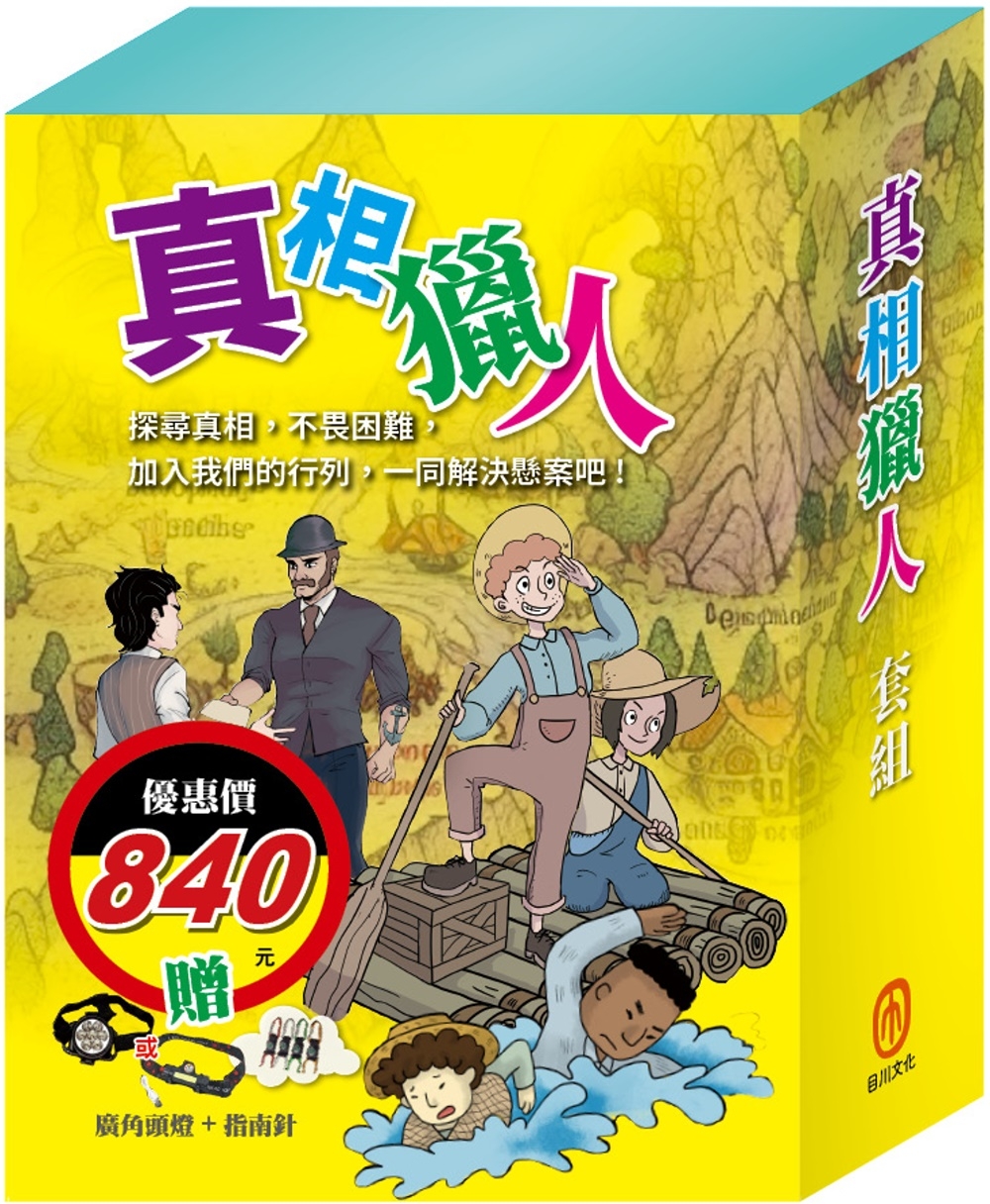 真相獵人 套書(影響孩子一生的人物名著：湯姆歷險記+頑童歷險記+福爾摩斯)贈 廣角頭燈+指南針