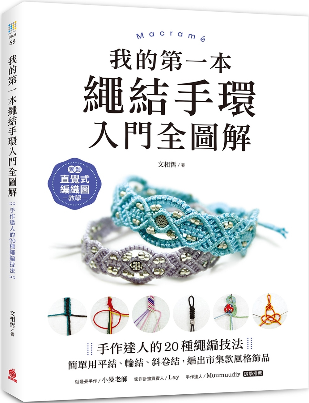 我的第一本繩結手環〈入門全圖解〉：手作達人的20種繩編技法，簡單用平結、輪結、斜卷結，編出市集款風格飾品