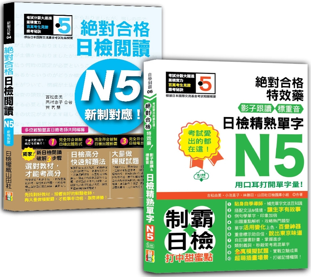 日檢閱讀及精熟單字N5秒殺爆款套書：新制對應！絕對合格日檢閱讀N5＋考試愛出的都在這：絕對合格特效藥，影子跟讀＆標重音，日檢精熟N5單字（25K+〈單字〉QRCode線上音檔）