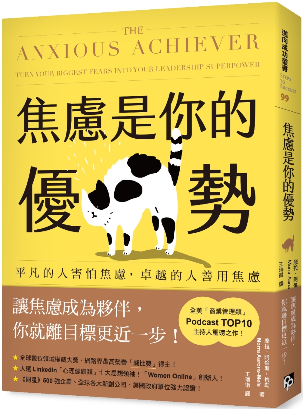 焦慮是你的優勢：平凡的人害怕焦慮，卓越的人善用焦慮