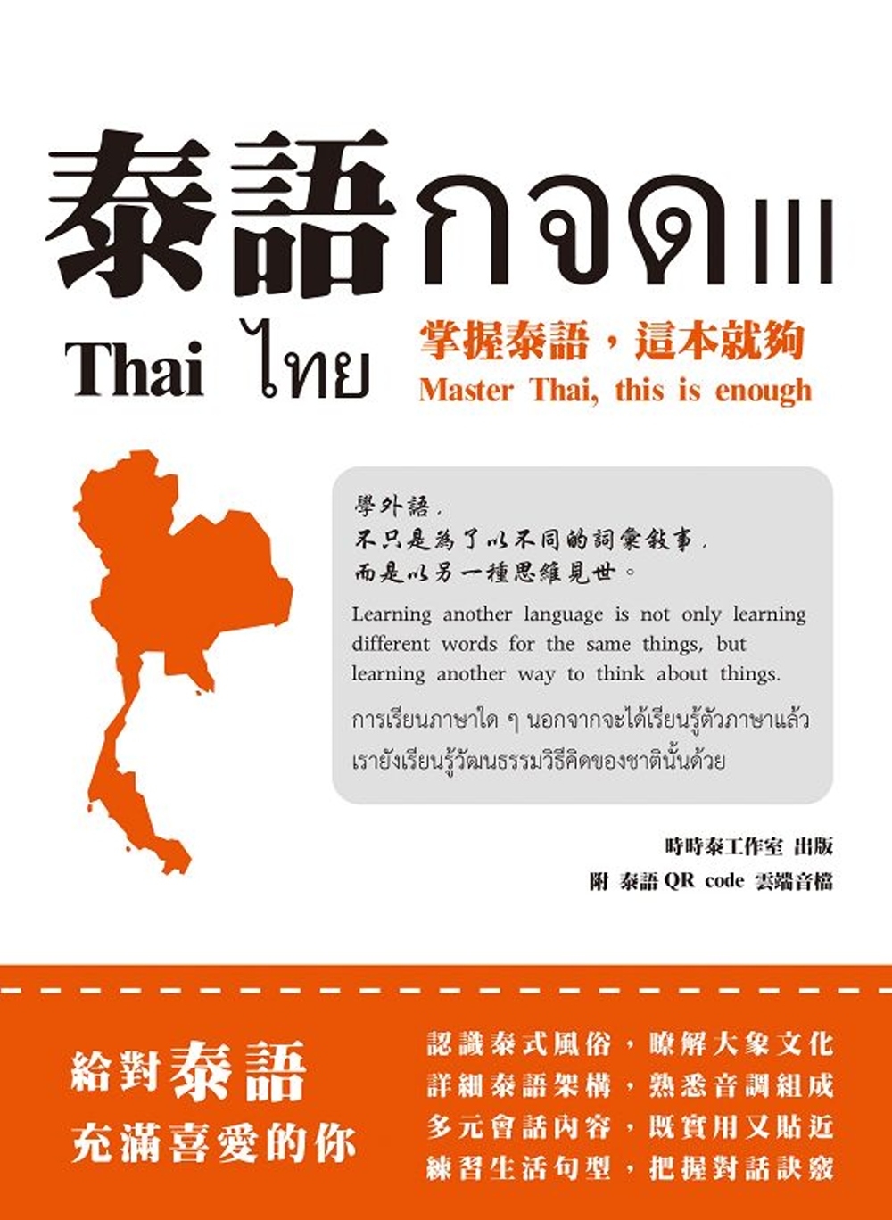 泰語กจด. III：掌握泰語,這本就夠= Thai กจด. III: master Thai, this is enough= ไทย กจด. III