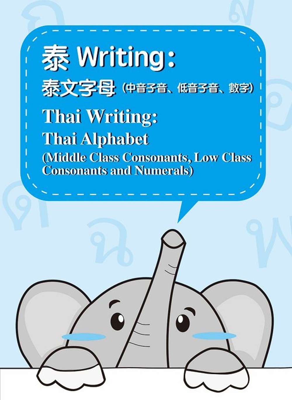 泰Writing：泰文字母(中音子音、低音子音、數字)= Thai writing: thai alphabet(middle class consonants,low class consonants and numerals)