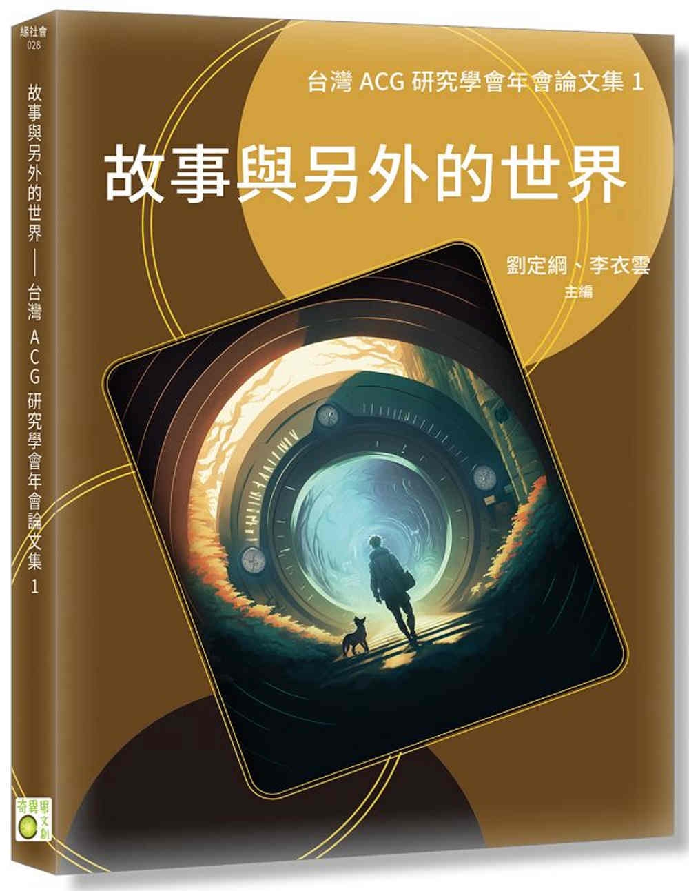 故事與另外的世界：台灣ACG研究學會年會論文集1