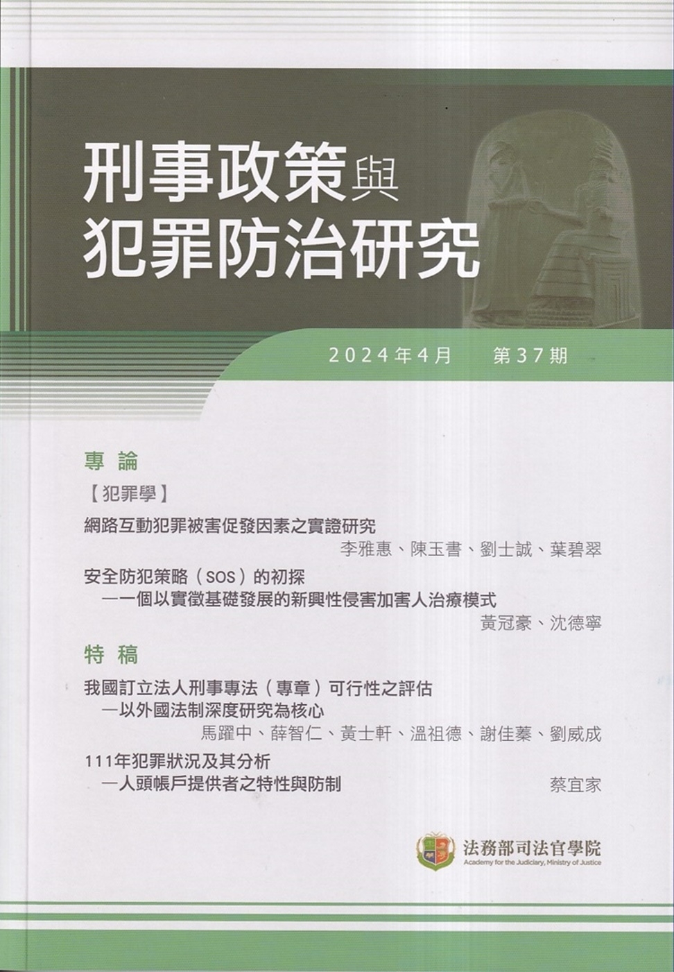 刑事政策與犯罪防治研究專刊第37期(2024.04)