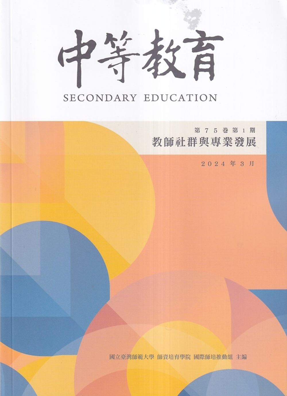 中等教育季刊75卷1期2024/03：教師社群與專業發展