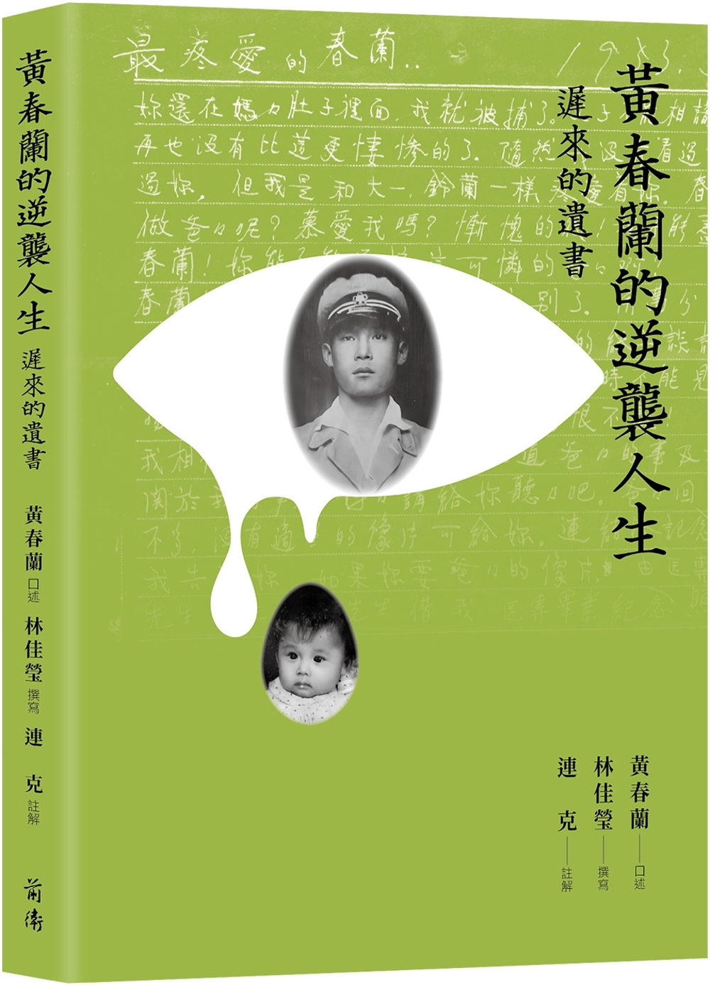 黃春蘭的逆襲人生：遲來的遺書