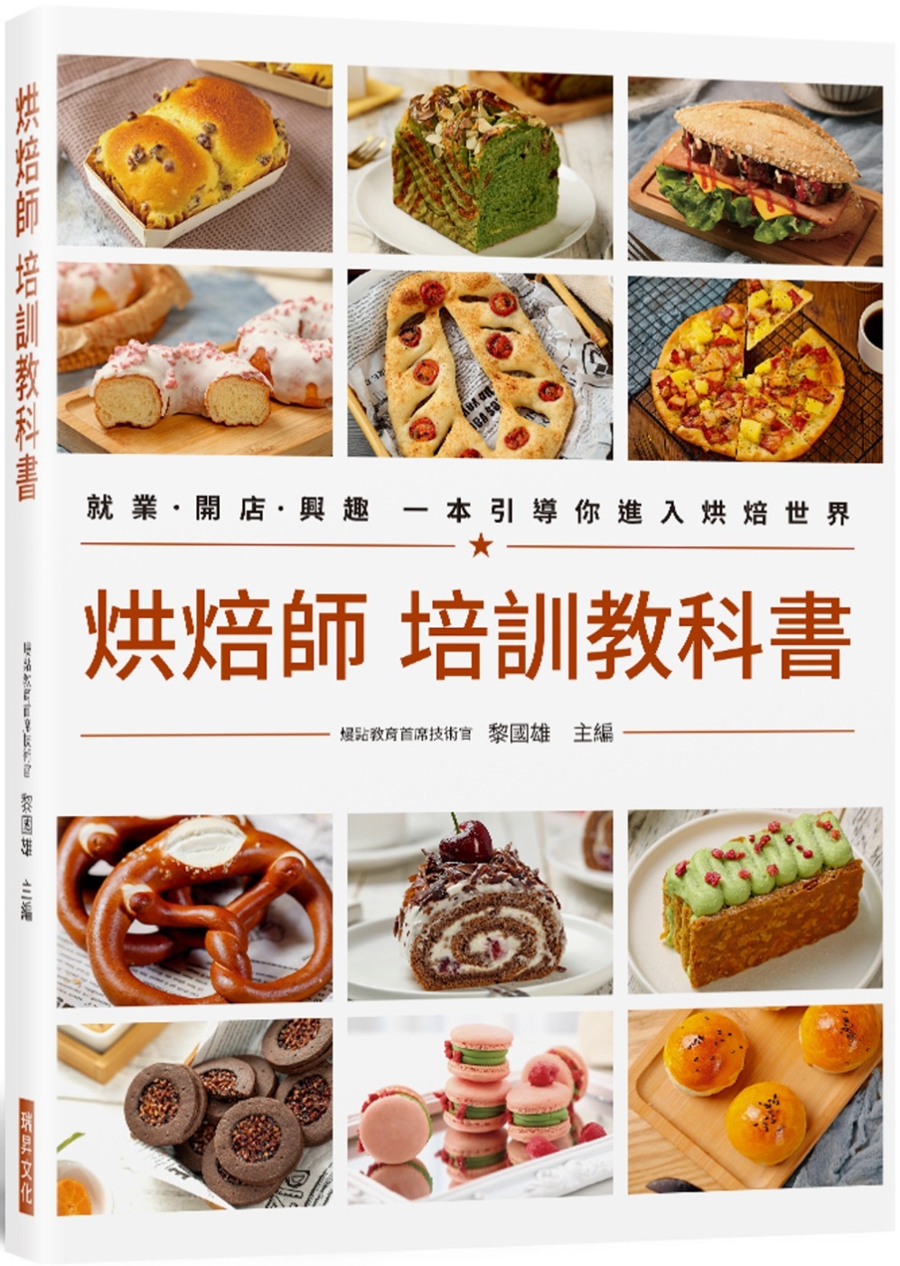 烘焙師 培訓教科書：就業•開店•興趣 一本引導你進入烘焙世界