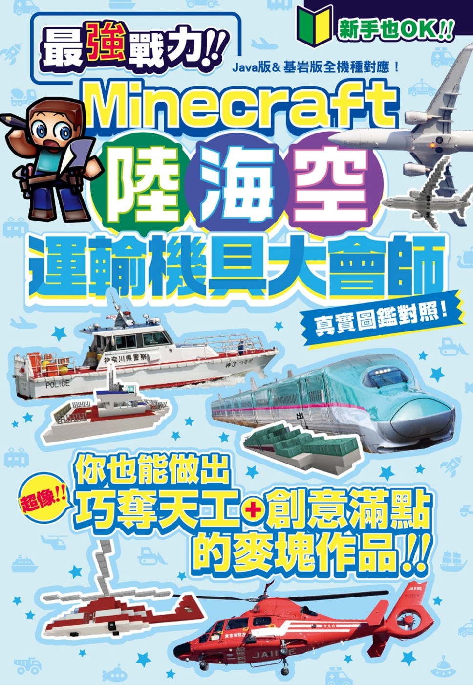 最強戰力！Minecraft陸海空運輸機具大會師！