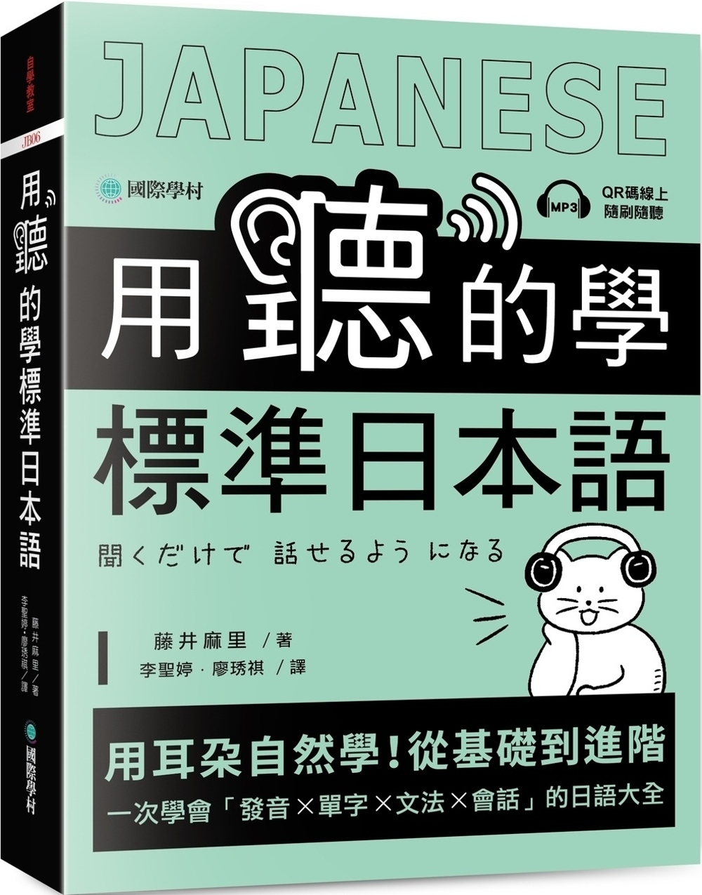 用聽的學標準日本語：用耳朵自然學！從基礎到進階，一次學會「發音、單字、文法、會話」的日語大全（附隨掃隨聽QR碼線上音檔）