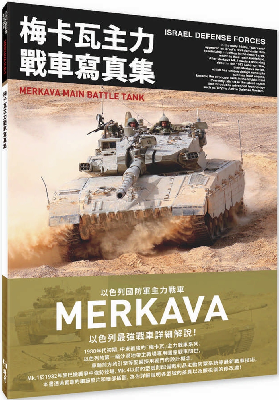 梅卡瓦主力戰車寫真集  以色列國防軍主力戰車