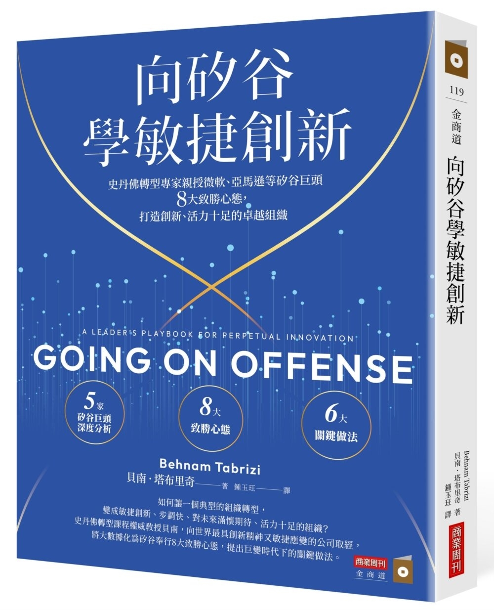 向矽谷學敏捷創新：史丹佛轉型專家親授微軟、亞馬遜等矽谷巨頭8大致勝心態，打造創新、活力十足的卓越組織