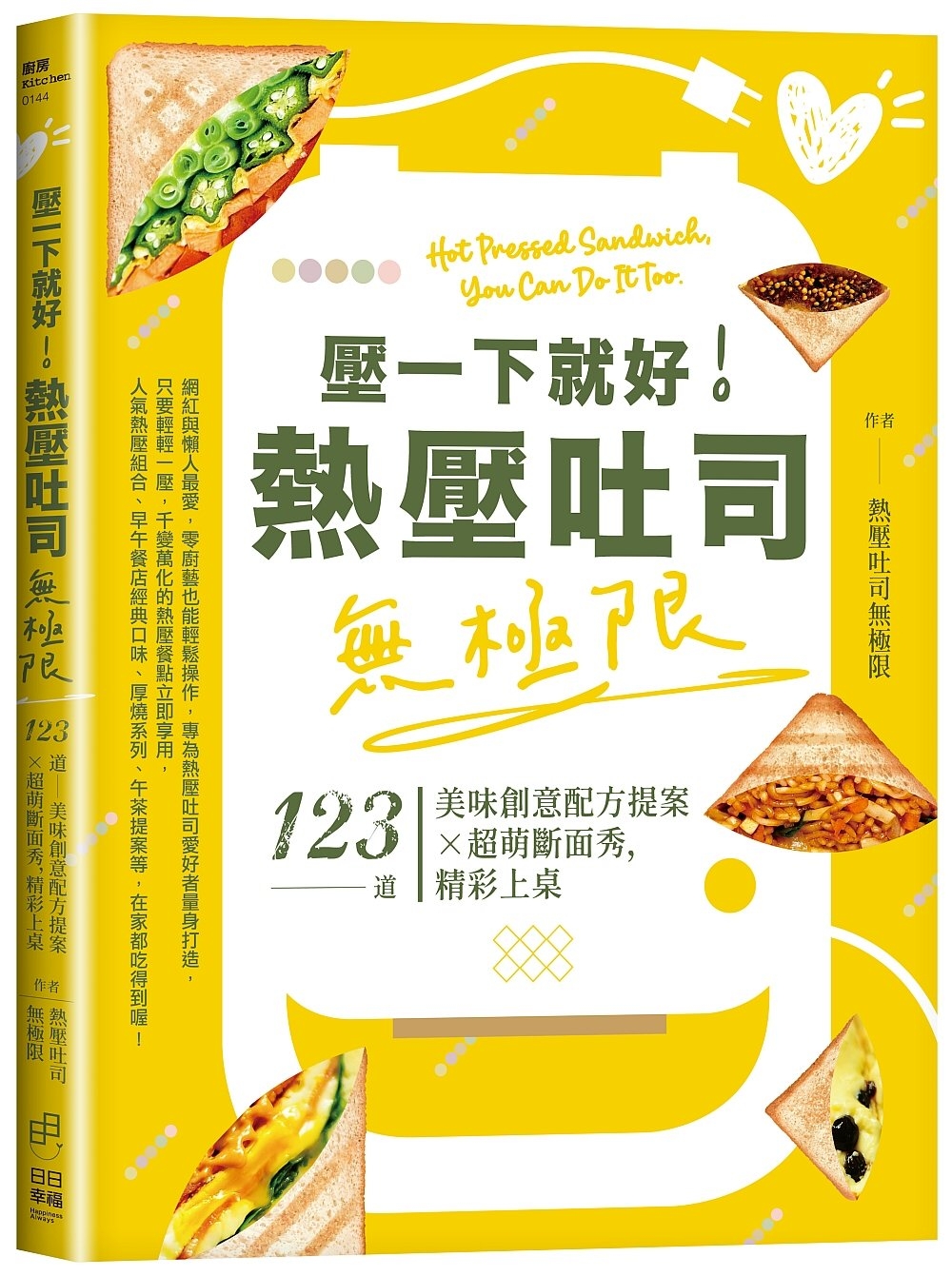 壓一下就好！熱壓吐司無極限：123道美味創意配方提案×超萌斷...