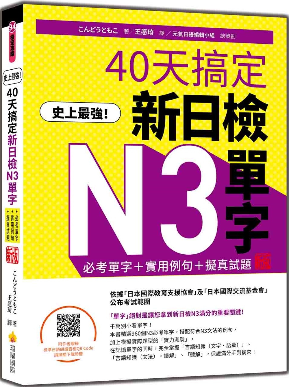 史上最強！40天搞定新日檢N3單字：必考單字＋實用例句＋擬真試題 新版（隨書附作者親錄標準日語朗讀音檔QR Code）