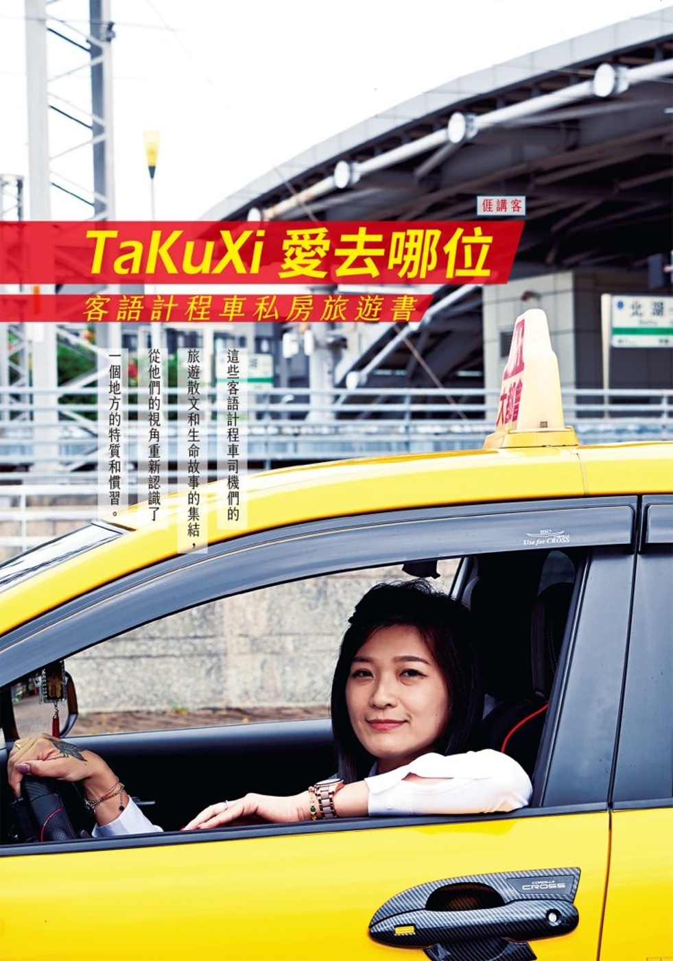TaKuXi愛去哪位：客語計程車私房旅遊書