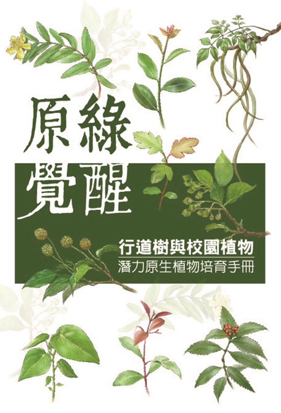 原綠覺醒：行道樹與校園植物潛力原生植物培育手冊