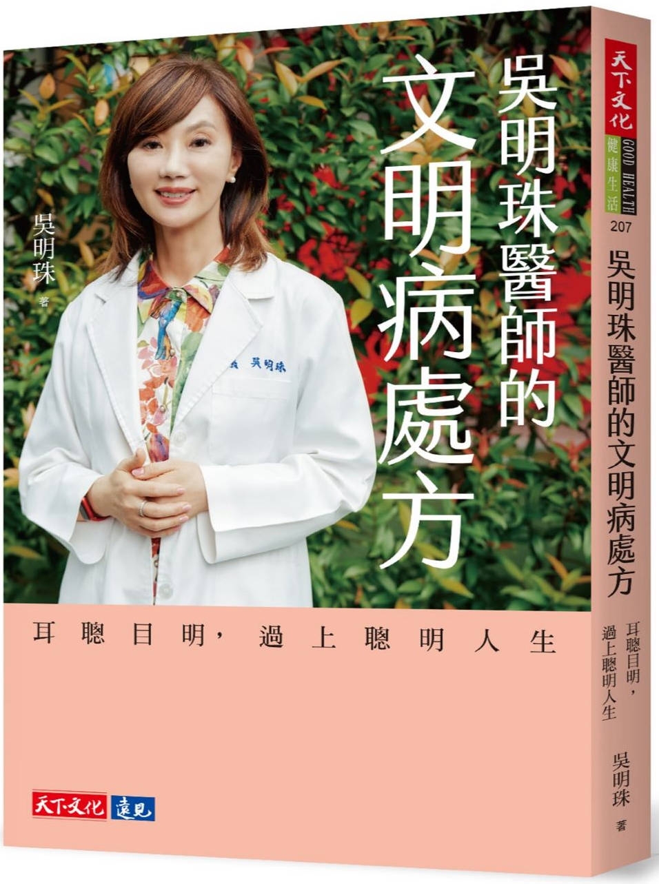 吳明珠醫師的文明病處方：耳聰目明，過上聰明人生