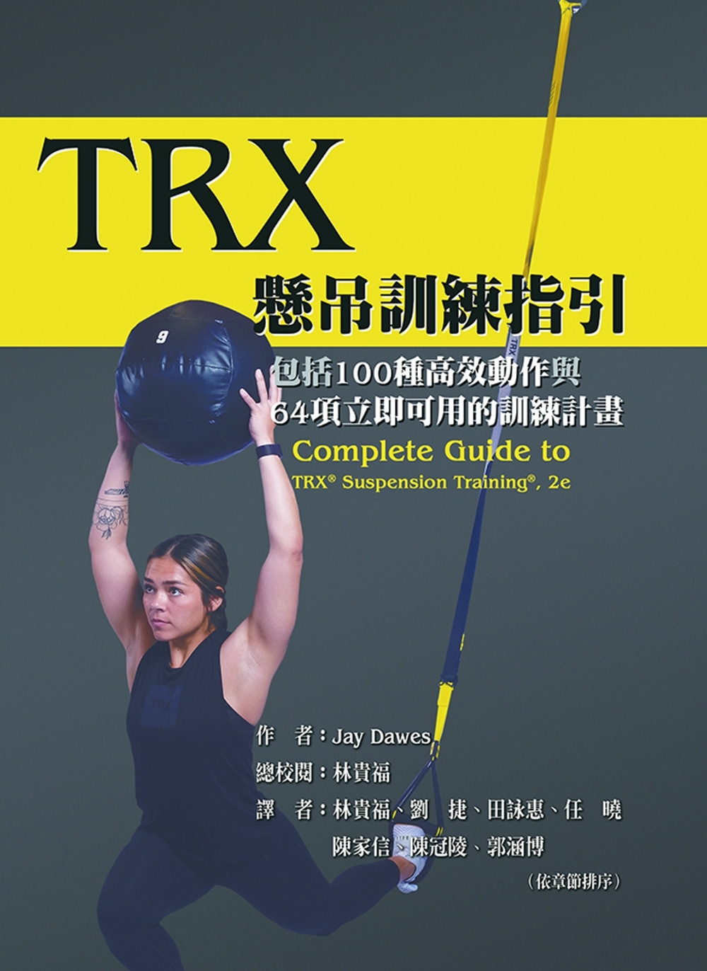TRX懸吊訓練指引：包括100種高效動作與64項立即可用的訓練計畫