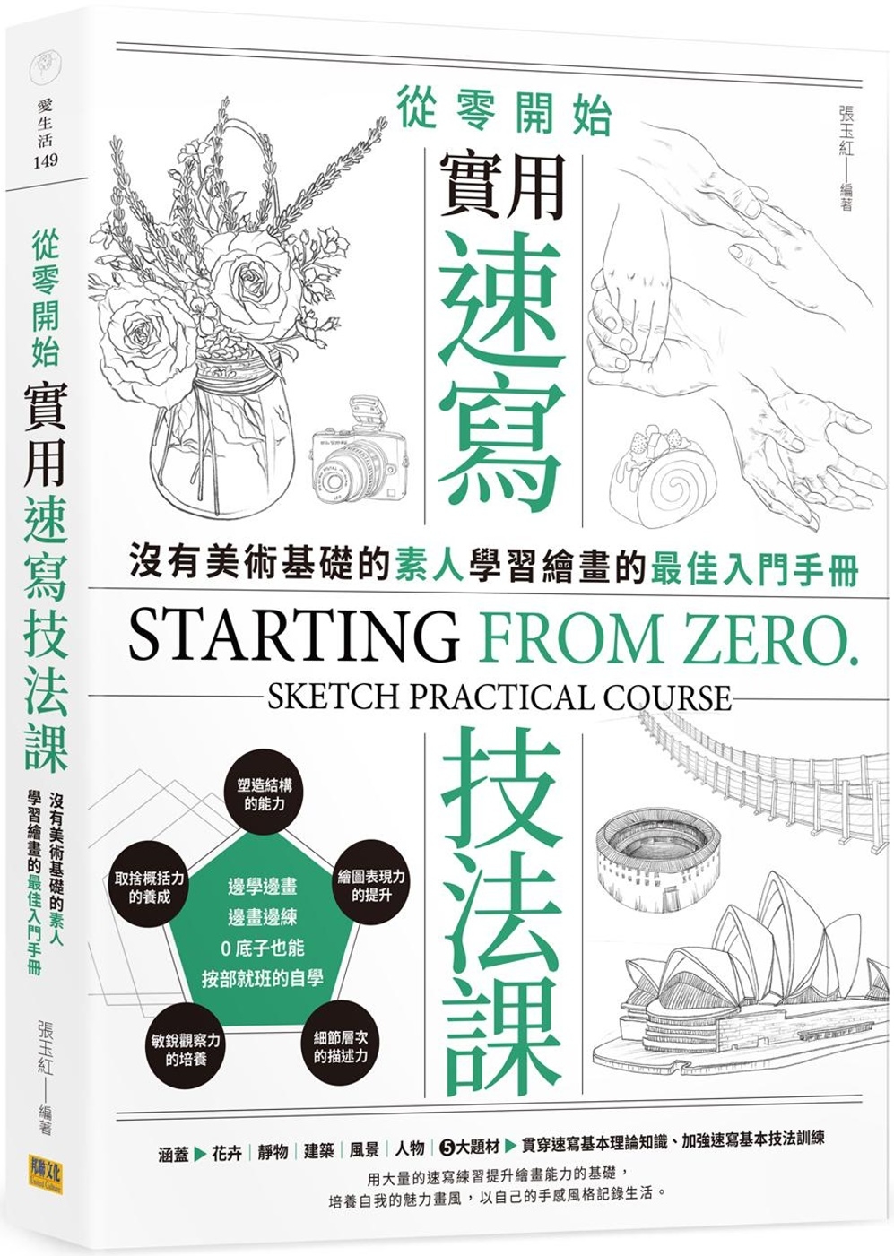 從零開始 實用速寫技法課：沒有美術基礎的素人，學習繪畫的最佳入門手冊