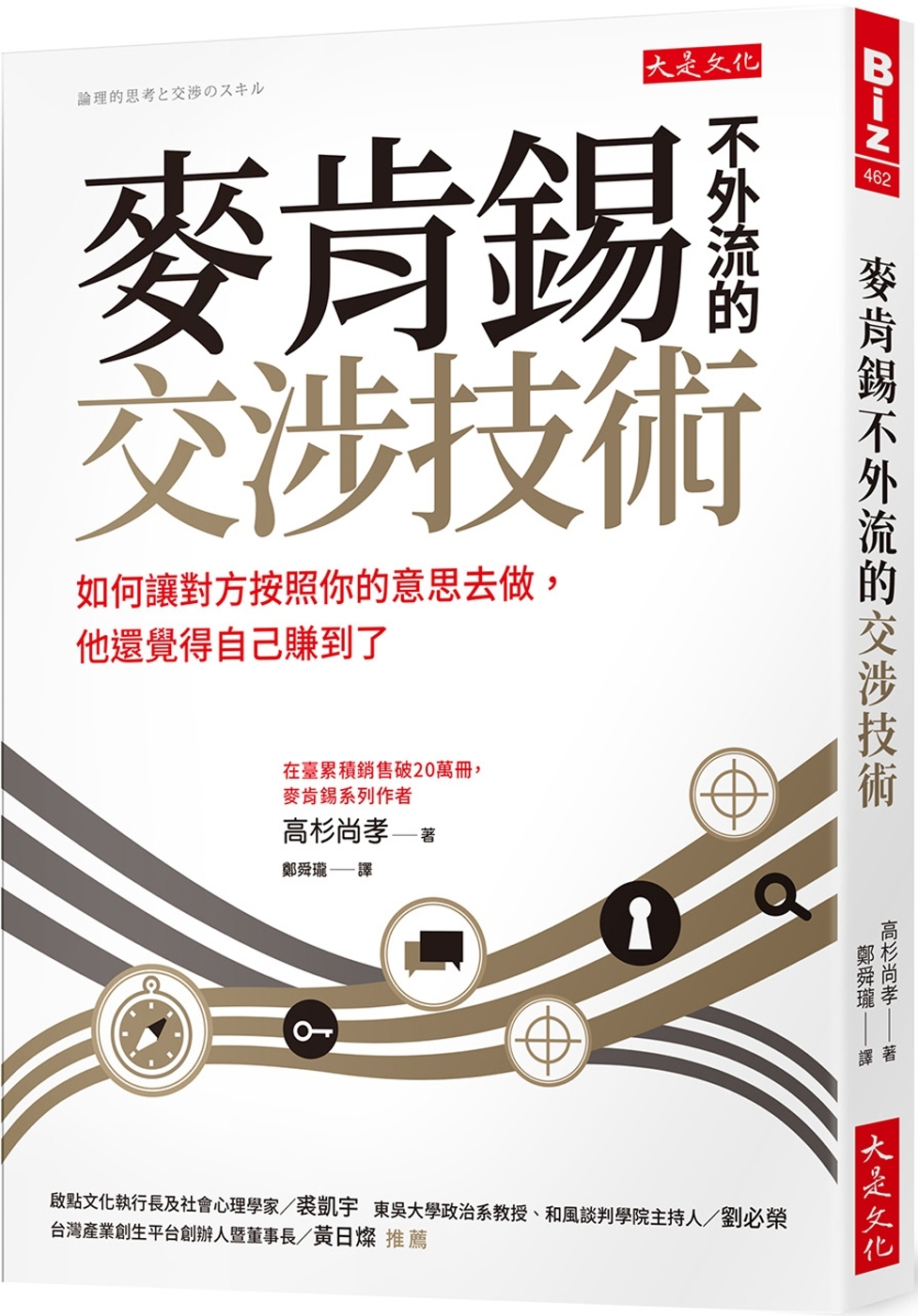 麥肯錫不外流的交涉技術：如何讓對方按照你的意思去做，他還覺得自己賺到了