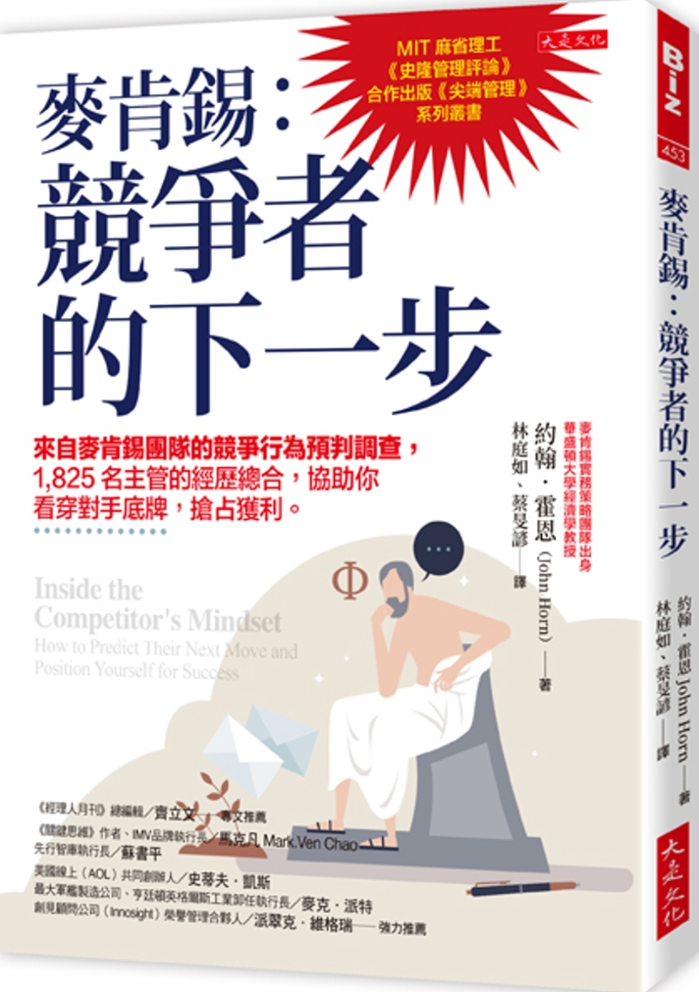 麥肯錫：競爭者的下一步 來自麥肯錫團隊的競爭行為預判調查，1,825名主管的經歷總合，協助你看穿對手底牌，搶占獲利。