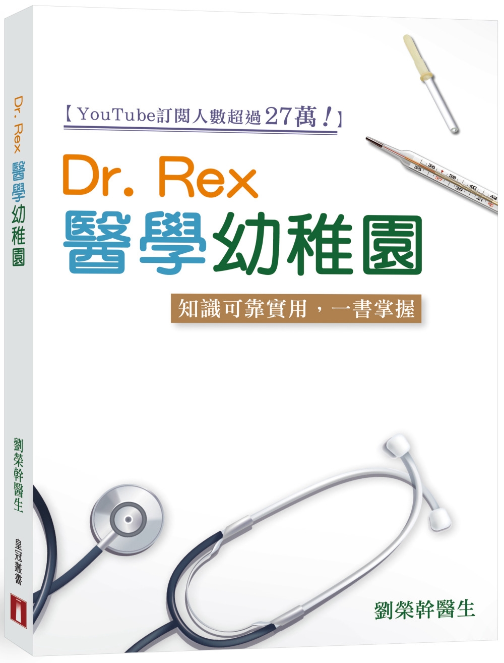 Dr. Rex醫學幼稚園