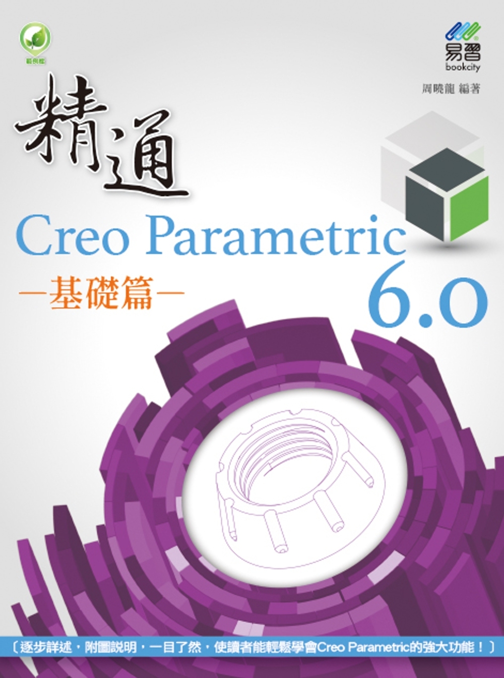 精通 Creo Parametric 6.0 基礎篇