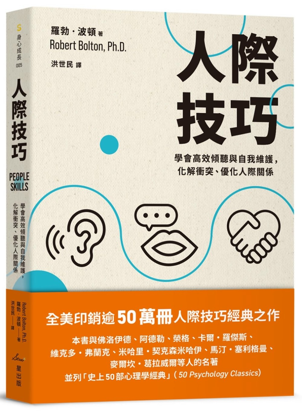 人際技巧：學會高效傾聽與自我維護，化解衝突、優化人際關係