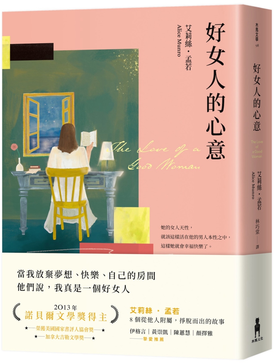 好女人的心意（全新譯本，艾莉絲．孟若典藏新裝版）