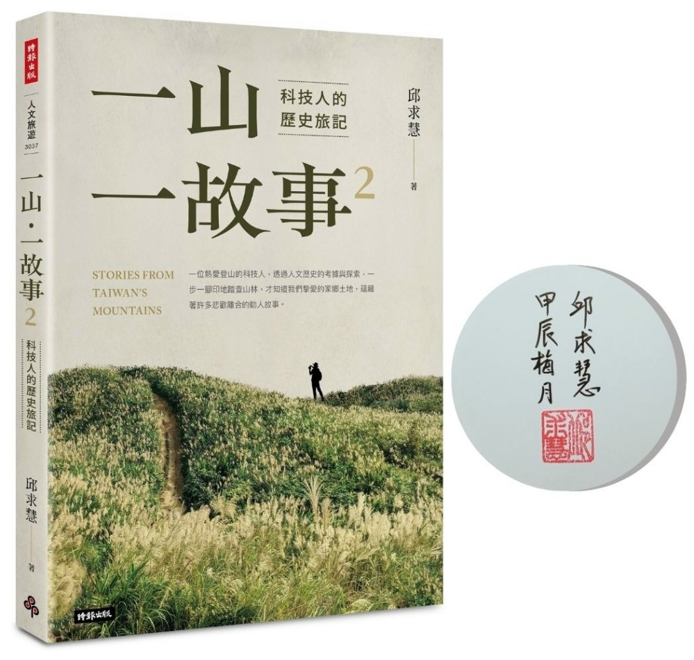 一山・一故事2：科技人的歷史旅記【博客來獨家作者限量簽名版】