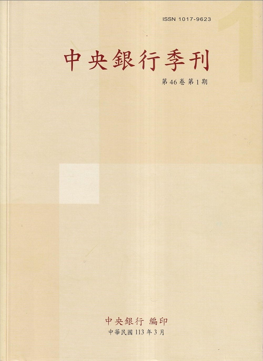 中央銀行季刊46卷1期(113.03)