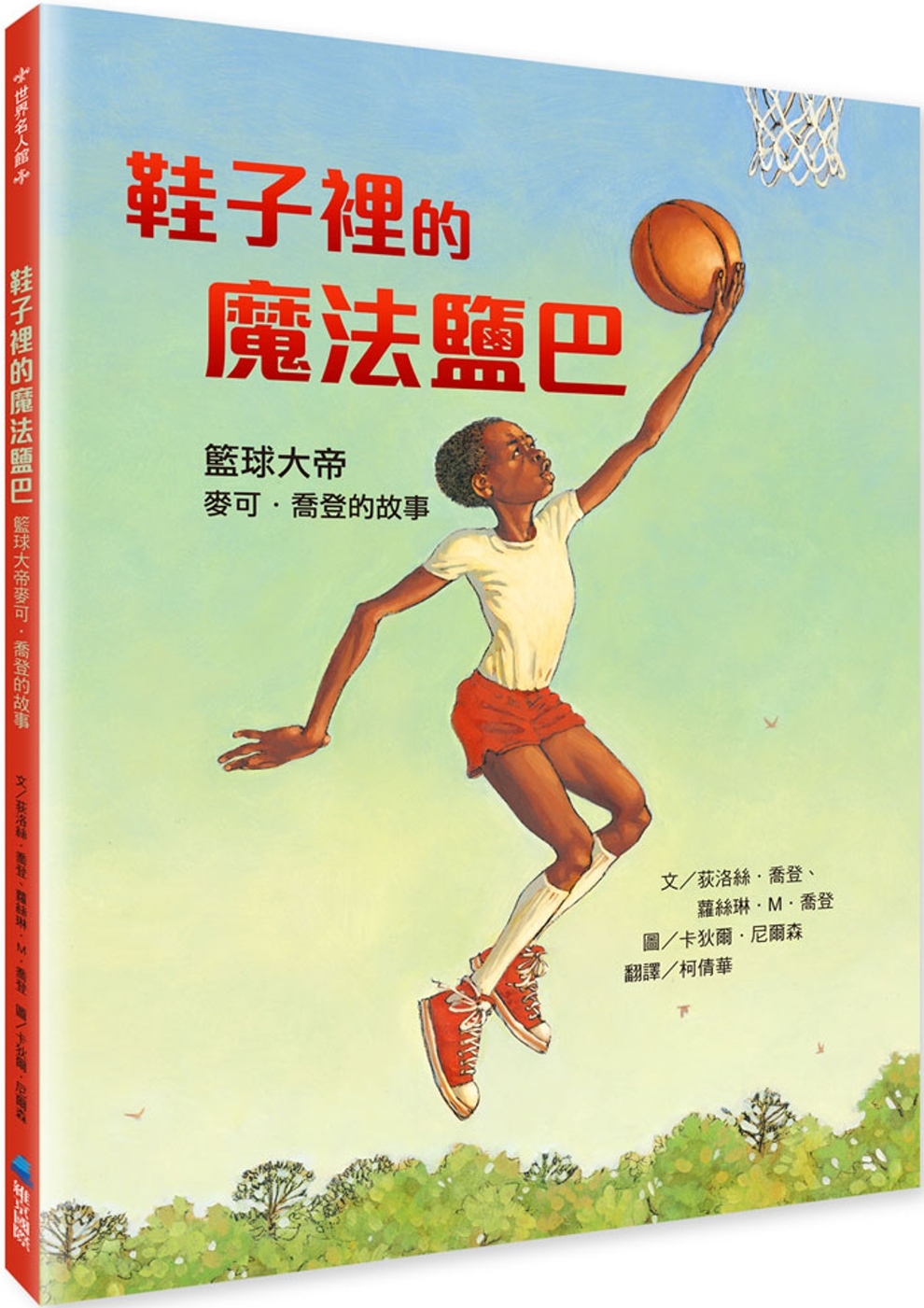 鞋子裡的魔法鹽巴：籃球大帝麥可．喬登的故事