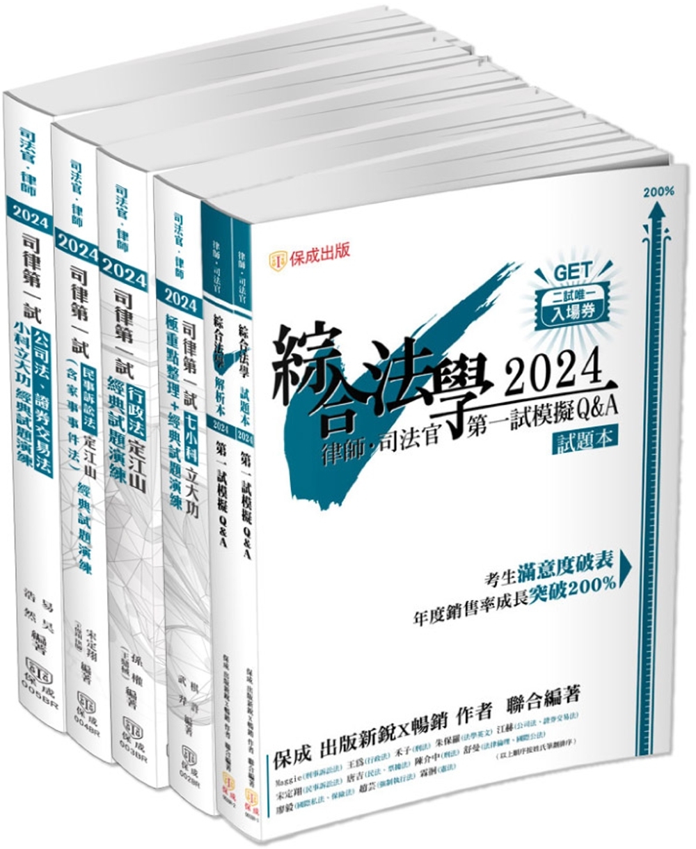 2024司法官、律師一試通關套書(保成)(共4本)(四版)