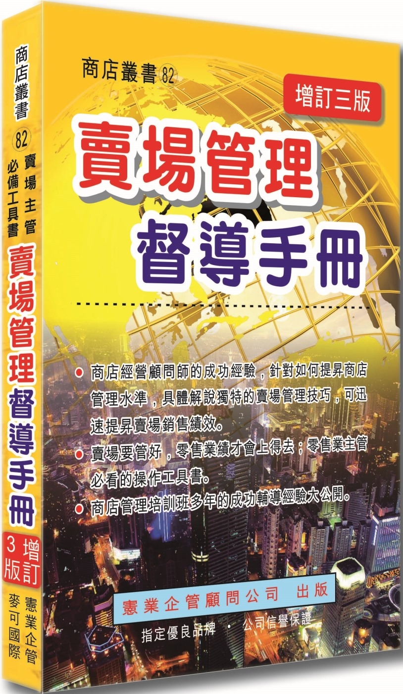 賣場管理督導手冊（增訂三版）