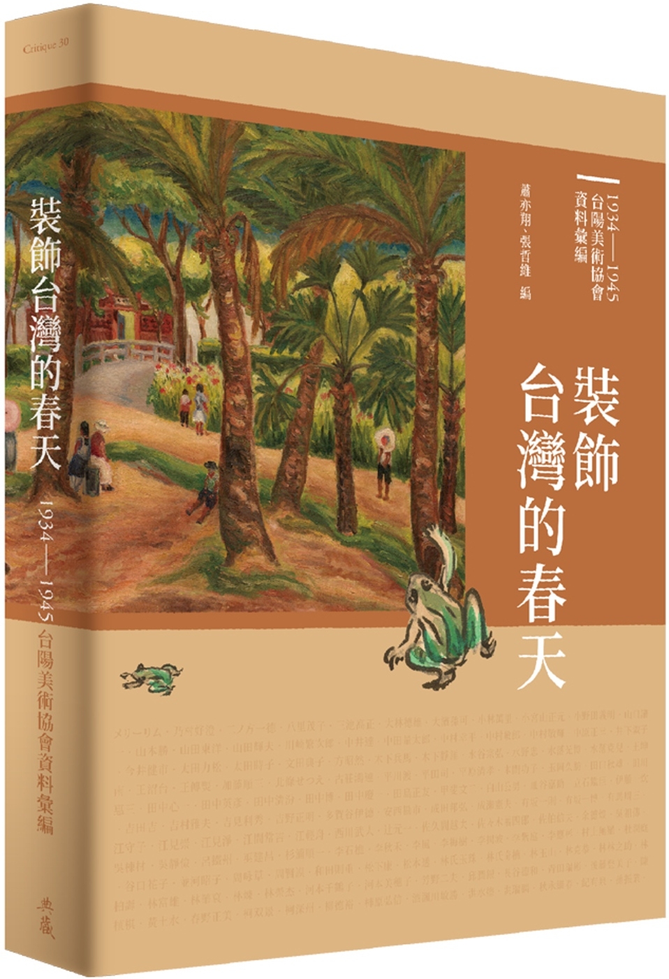裝飾台灣的春天：1934-1945台陽美術協會資料彙編