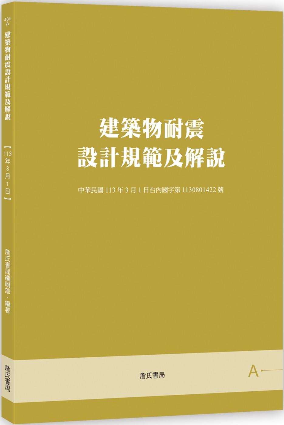 建築物耐震設計規範及解說【五版】