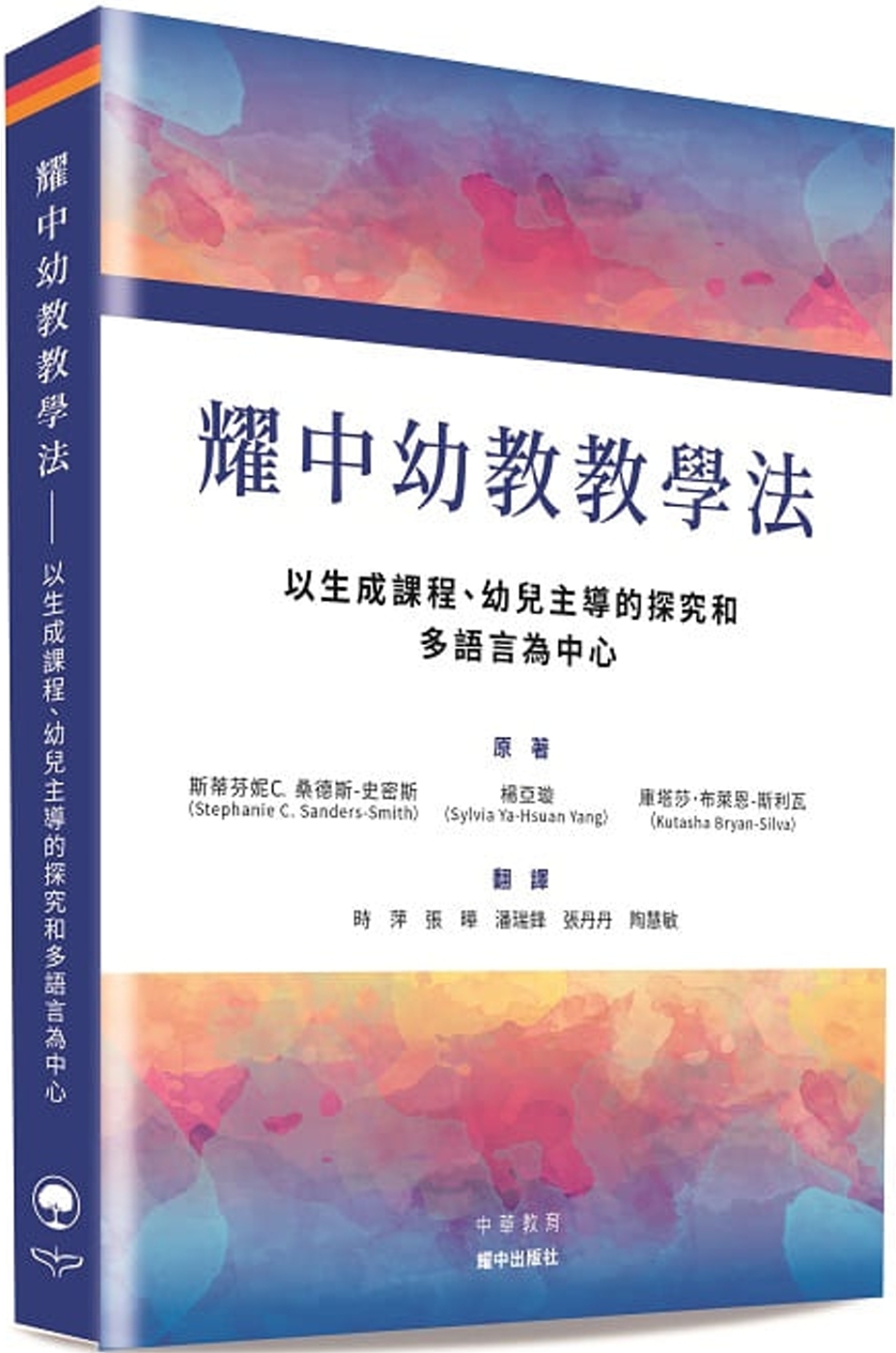 耀中幼教教學法：以生成課程、幼兒主導的探究和多語言為中心