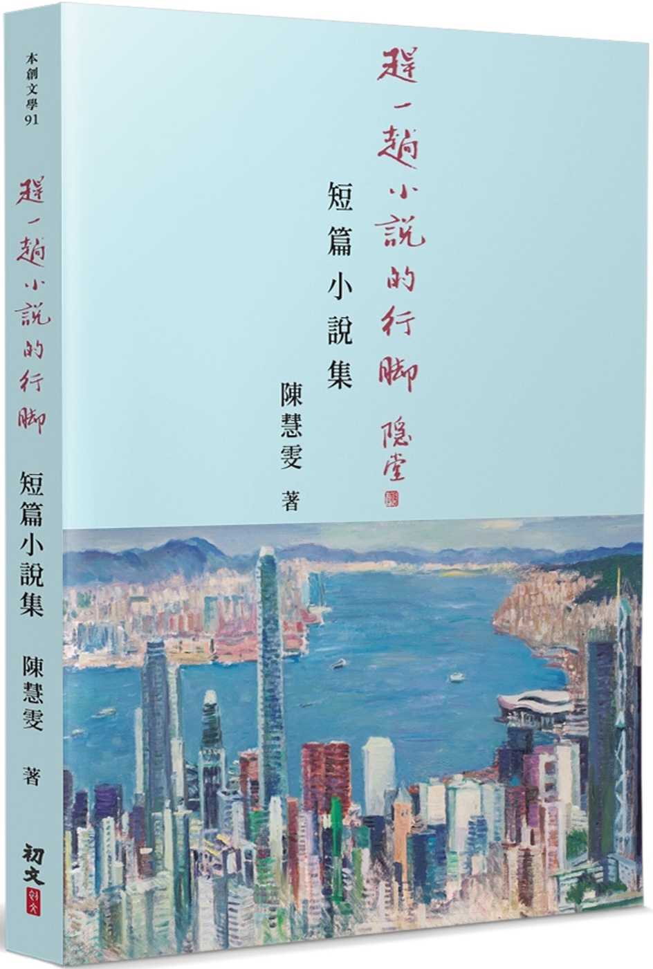 趕一趟小說的行腳：短篇小說集