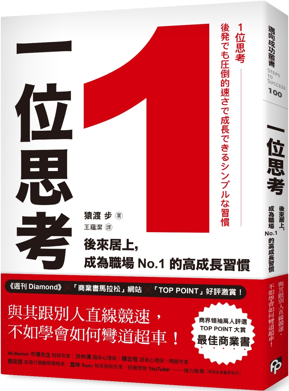 1位思考：與其跟別人直線競速，不如學會如何彎道超車！後來居上，成為職場No.1的高成長習慣