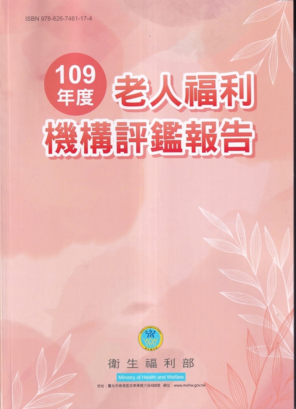 109年度老人福利機構評鑑報告