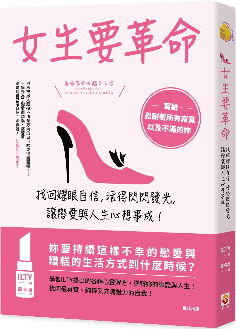 女生要革命：找回耀眼自信，活得閃閃發光，讓戀愛與人生心想事成...